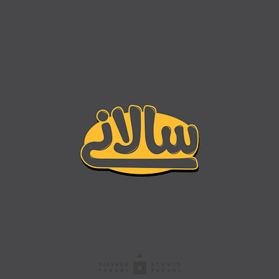 logo salani arabic arabic logo logo logotype persian siavashfarahi سیاوش فرحی