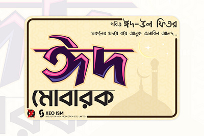 Eid ul Fitr bangla font bengali calligraphy eid al fitr eidmubarak