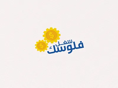 شغل فلوسك brand logo package design packaging packing design poster print profile design social media banner