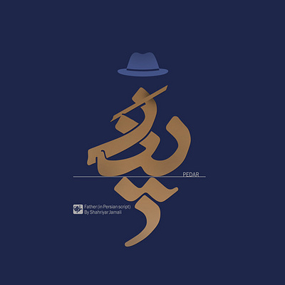 پدر arabic logo shahriyarjamali shahriyarjamali typography vector الفنون شهریارجمالی گرافیک