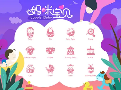 Lovely Baby baby baby bath baby romper bear bib building blocks cake cot diaper icon icons infant kid icon pram