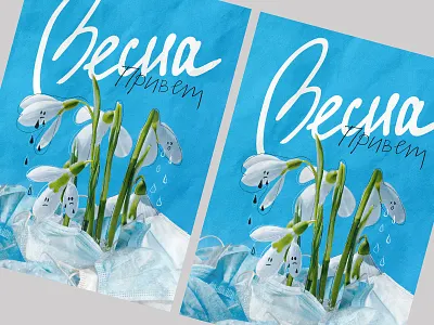 Poster "Hello Spring"" 2020 2021 covid covid 19 covid 19 covid19 ecologic ecology hello hello spring mask poster poster art poster design posters posters art posters design snowdrop spring