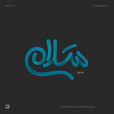 سلام branding calligraphy logo design graphic shahriyar jamali vector کالیگرافی گرافیک