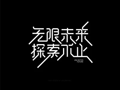 Font Design-无限未来探索不止 design dribbble font icon illustraion illustration logo type typeface typography vector 中文字体 字体 字体设计 字體 字體設計