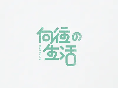 Yearning For Life Font art brand chinese font green icon logo paper spin text ui ux
