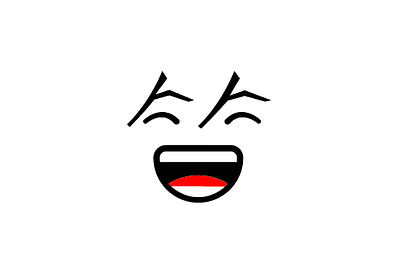 笑 （laugh） artwork chinese logo chinese typo colgo97 laugh letterlogo minimalist logo typo typography