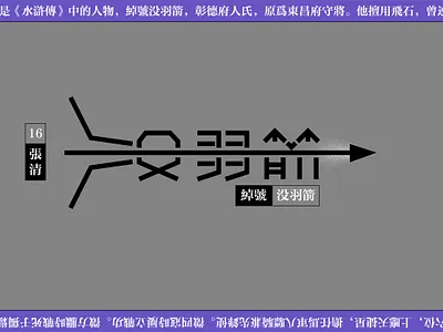Typeface -水浒传-16 design font design illustration typeface typography 字体 文字 文字设计 汉字