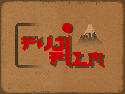 Fujifilm Retro Logo Re-Design | Dribbble Weekly Warm-Up brand identity flat illustration fuji fujifilm illustration illustrator japan japanese logo logo design logo design concept logotype old retro retro logo typography vintage
