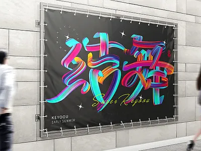 结舞渐变字体设计 中文字体 字体设计 字形设计