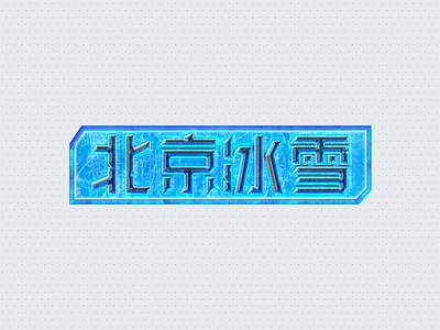 Font design-Ice and snow in Beijing design illustration logo ui