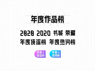 2020 年度作品榜_字体设计 2020 chinese font chinese fonts font fonts type typeface 作品榜 年度 年度作品榜 年度热词榜 年度顶流榜 热词
