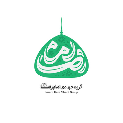 Emam Reza jihadi group design designer freelance illustration logo logotype لوگو لوگوتایپ