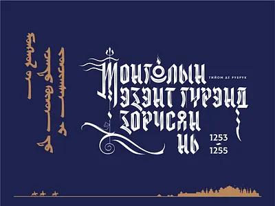 William of Rubruck His Journey to the Court of the Great Khan Mö design