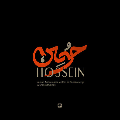 حُسین branding calligraphy logo graphic design logo تایپوگرافی گرافیک