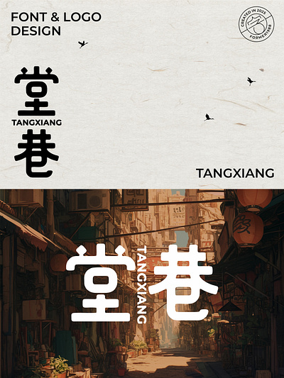 我要设计1000个商标-0218-堂巷 branding design font designer logo type typography