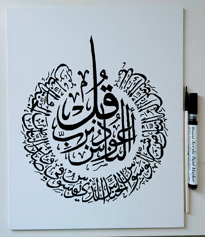 Quran Surah An-Nas - Arabic Thuluth Calligraphy arabic calligraphy canvas thuluth