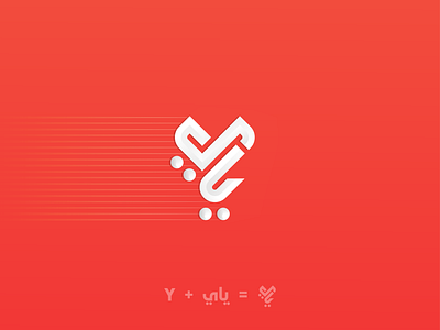 Yay Delivery Logo ياي arabic letter arabic logo calligraphy logo delivery delivery logo design express fooddelivery l a z y d o g logo logoarabic تصميم شعار شعارات لوجو