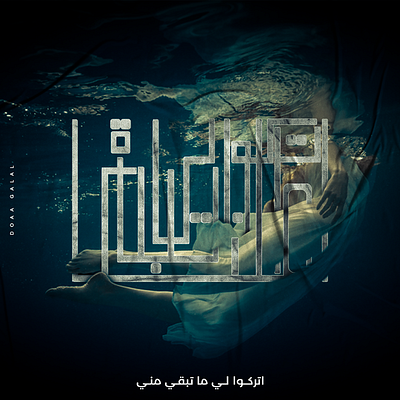 New typography | 2021 اتراكوا لي ما تبقى مني illustration typography