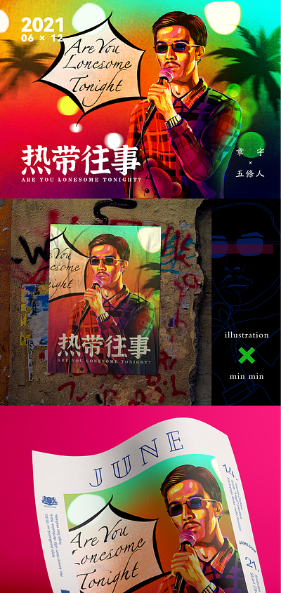 热带往事 illustration