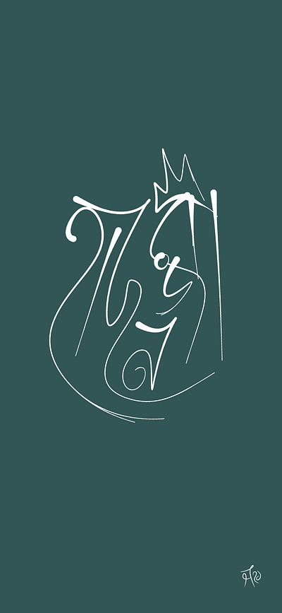 Calligraphy of Dewan Hason Raja bangla calligraphy bangla folk calligraphy hason raja illustration typography