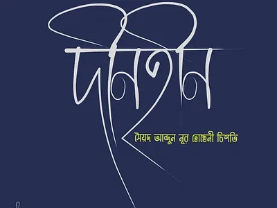 Calligraphy of Dinohin bangla calligraphy bangla folk calligraphy dinohin illustration typography