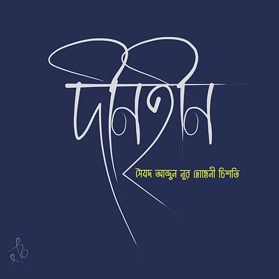 Calligraphy of Dinohin bangla calligraphy bangla folk calligraphy dinohin illustration typography