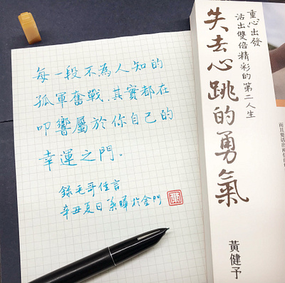 幸運之門｜行書 chinese calligraphy 手書き文字 漢字 필기한자