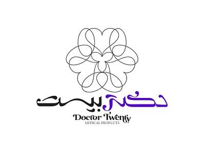 Doctor twenty" medical product's identity design arabic arabic logotype best logo logo logo design logotype match making medical persian logo top