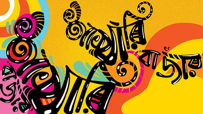 Bangla Typography By Delowar Ripon animation bangla typography branding cgwork delowar ripon delowarriponcreation design digitalart drawing graphic design illustration sketchart