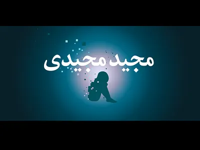 Majid Majidi branding child director graphic design illustration logo movie sadness