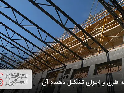 تیرچه فلزی و اجزای تشکیل دهنده آن تیرچه فلزی سپاهان استیل