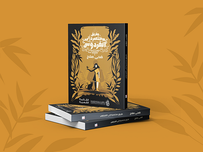 A SHORTCUT TO PARADISE | Book Cover Design & Animation book cover design graphic design illustration novel