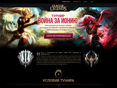 Game Landing page League of Legends №2 Tournament art back end branding clean css design fresh front end game graphic design html5 illustration js landing page league of legends logo ui web design web deveopment web site