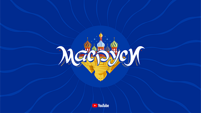 МАСРУСИ (مصروسي) - Logo art blue color colorful drawing egypt illustration logo new red russia russian vector yellow youtube