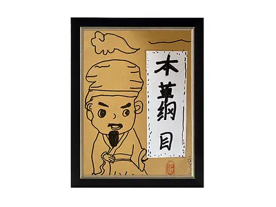 本草纲目-alt-20210703 graphic design