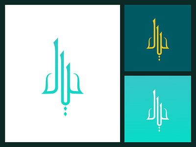 Arabic Logo Design abstract arabic calligraphy arabic logo branding calligraphy creative fashion logo icon letter logo logo logo design logos logotype luxurious luxury minimal logo minimalist modern logo unique vector