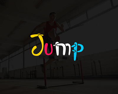 Jump Logo sports and body fitness abstract business company concept creative sign fitness health human icon illustration jump jump logo logotype sport vector