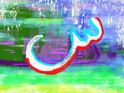 Letter Sin branding design graphic design illustration logo old painting ui ux vector