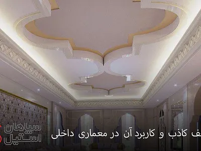 سقف کاذب و کاربرد آن در معماری داخلی آکوستیک رابیتس سقف کاذب سپاهان استیل