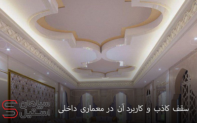 سقف کاذب و کاربرد آن در معماری داخلی آکوستیک رابیتس سقف کاذب سپاهان استیل