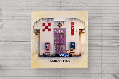Single and Album Covers - Retro Style for Nimrod Ashkenazi album cover graphic design logo music photo editing photoshop