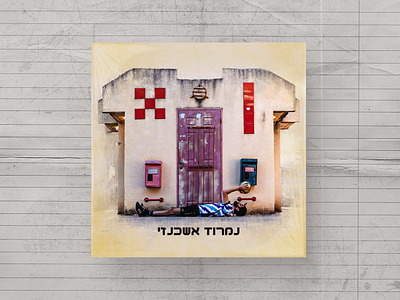 Single and Album Covers - Retro Style for Nimrod Ashkenazi album cover graphic design logo music photo editing photoshop