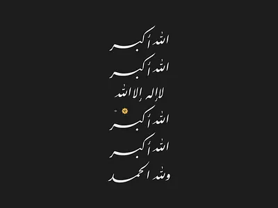 تكبيرات الحج | Hajj arab arabic typo عربي