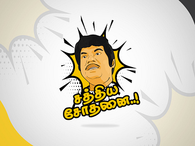 Tamil Funny Dialogue T-Shirt Design 2d art branding design graphic design illustration illustrator photoshop sticker t shirt design vector