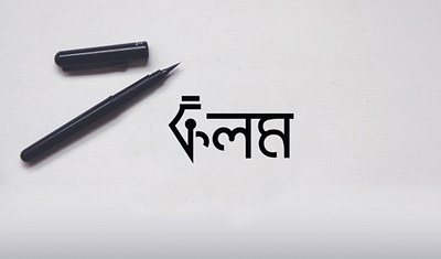 Pen Logo ! bangla logo branding education logo logo logo idea minimal logo pen pen bangla logo pen creative logo pen logo pen wordmark logo word combination logo wordmark logo