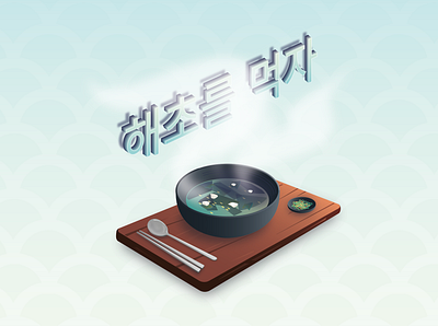 Korean seaweeds food 해초를 먹자 food gradient illustration korean seaweeds streetfood