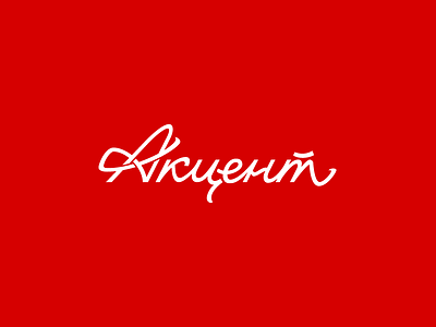 Accent calligraphy cyrillic lettering logo logotype type