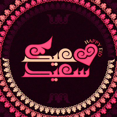 Happy Eid calligraphy eid fonts graphic design happy happy eid islamic logo typography typography arabic