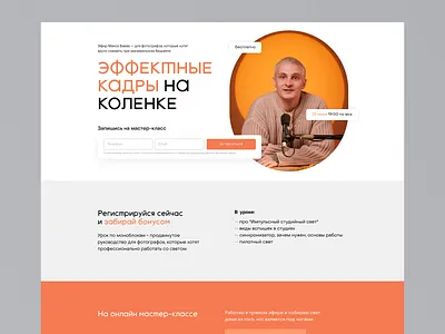 Фотограф Макс Баев – лендинг вебинара branding clean design flat graphic design illustration logo minimal photo typography ui web