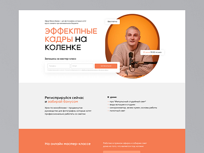 Фотограф Макс Баев – лендинг вебинара branding clean design flat graphic design illustration logo minimal photo typography ui web